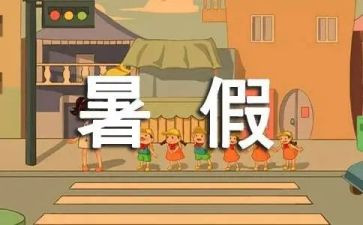 2024年暑假个人总结最新7篇