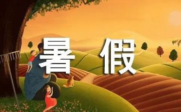 暑假心得体会1000推荐5篇