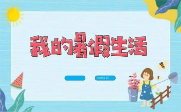 暑假工心得体会模板8篇