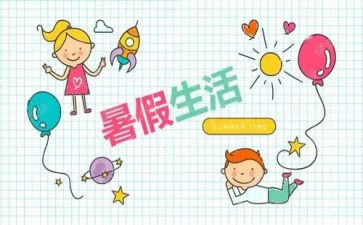 打暑假工作文模板5篇