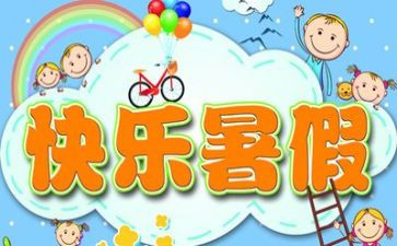暑假作文总结8篇