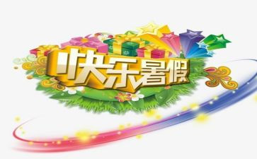 我的暑假生活之作文8篇