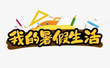 2023年暑假培训心得体会推荐5篇