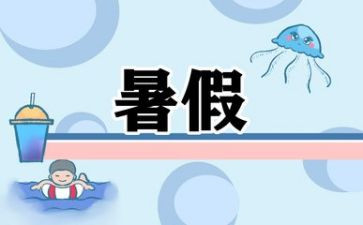 暑假作文我的生活400字6篇