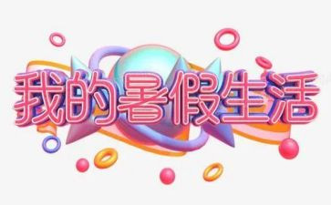 暑假班工作总结范文优质5篇