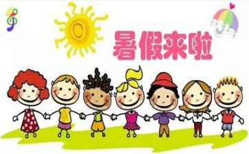 我的暑假生活之作文最新8篇