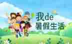 暑假工感悟及心得体会7篇