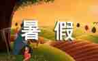 暑假心得体会1000推荐5篇