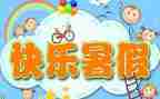 暑假作文总结8篇