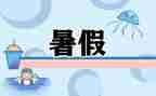 打暑假工作文模板7篇