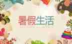 2023年暑假培训心得体会优秀6篇