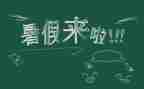暑假打暑假工心得体会优质6篇
