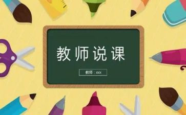新老师说课心得体会8篇
