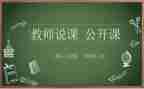 小学音乐说课教案范文7篇