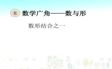 数与形心得体会优质7篇