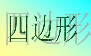 四边形数学教案7篇