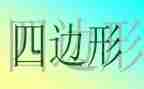 四边形数学教案7篇