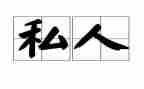 私人签合同的模板7篇