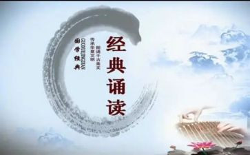 诵读心得体会优秀6篇