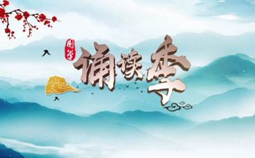 诵读心得体会8篇