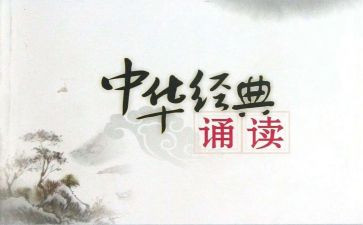 诵读心得体会通用6篇