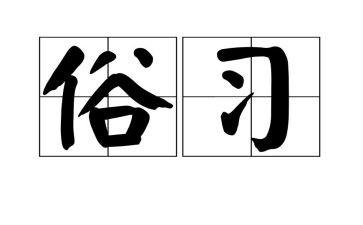 关于俗的作文800字推荐7篇