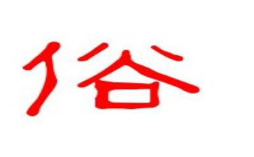 移风易俗作文6篇