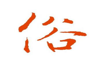 关于俗的作文800字参考7篇