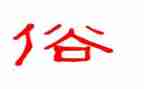 移风易俗作文6篇