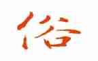 关于俗的作文800字参考7篇
