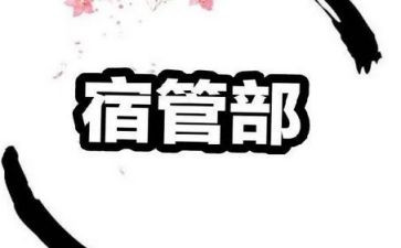 学校宿管部工作总结5篇