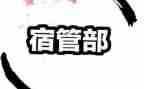 学校宿管部工作总结5篇