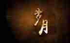 岁月的路作文模板6篇