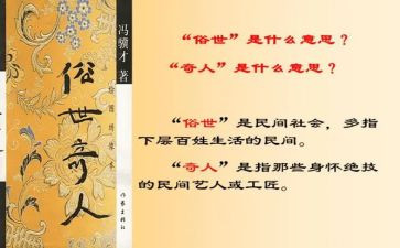读俗世奇人心得体会5篇