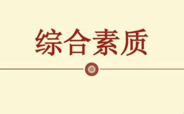 素质的体会心得通用8篇