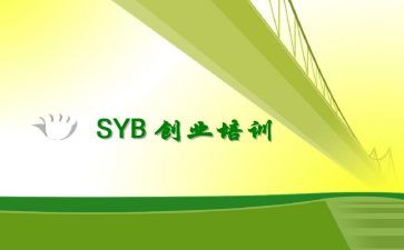 SYB创业培训课心得体会7篇