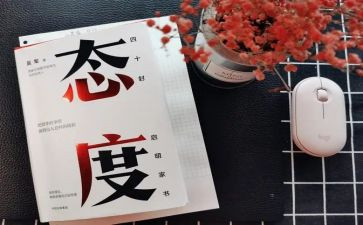 人生态度演讲稿8篇