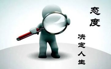 读态度读后感模板7篇