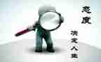 读态度读后感模板7篇
