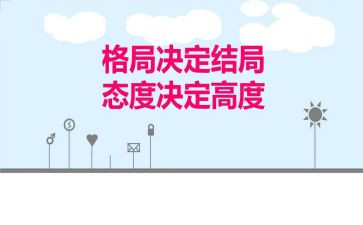 态度决定高度演讲稿8篇