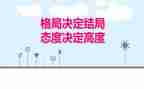态度决定高度演讲稿8篇