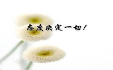 态度决定一切演讲稿8篇