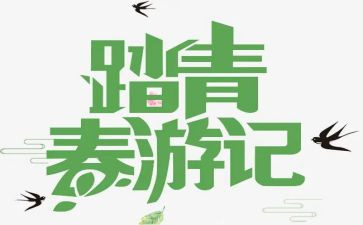 写清明节踏青的作文优质7篇