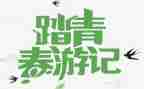 写清明节踏青的作文优质7篇