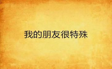 特殊的朋友作文参考8篇