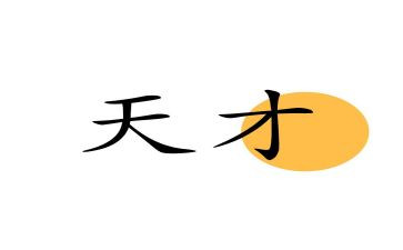 天才在于勤奋的作文优秀6篇