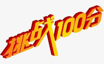 挑战150拓展训练心得体会8篇