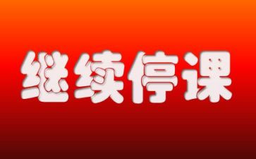 2023停课不停学心得体会6篇