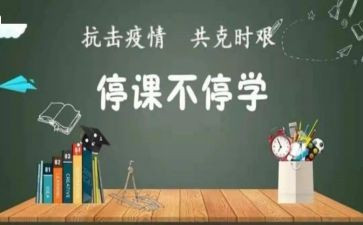 停课不停学教师心得体会6篇
