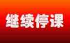 2023停课不停学心得体会6篇